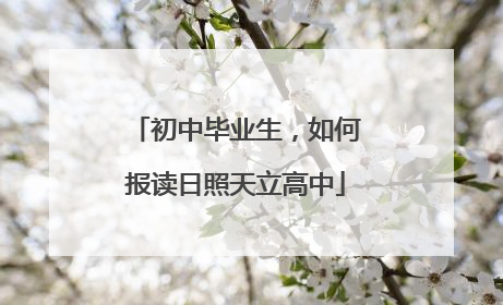初中毕业生，如何报读日照天立高中
