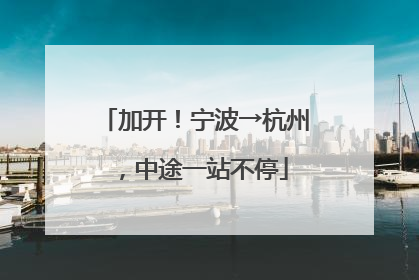 加开！宁波→杭州，中途一站不停