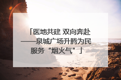 医地共建 双向奔赴——泉城广场升腾为民服务“烟火气”