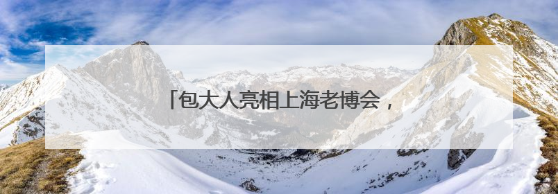 包大人亮相上海老博会，引领银发生活品质升级