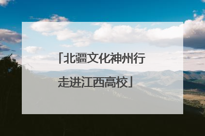 北疆文化神州行走进江西高校