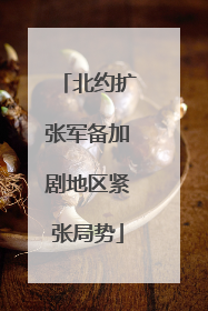 北约扩张军备加剧地区紧张局势