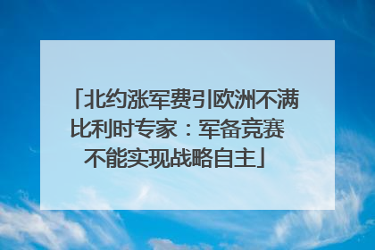 北约涨军费引欧洲不满 比利时专家：军备竞赛不能实现战略自主