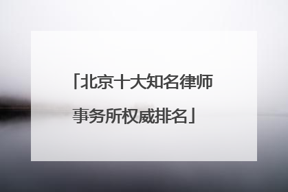 北京十大知名律师事务所权威排名
