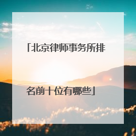 北京律师事务所排名前十位有哪些