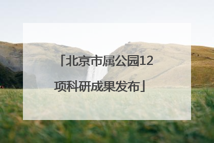 北京市属公园12项科研成果发布