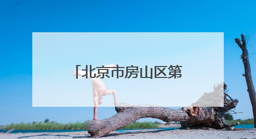 北京市房山区第一医院招聘，这两类人员均可报名
