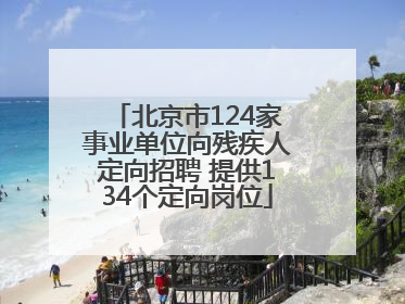 北京市124家事业单位向残疾人定向招聘 提供134个定向岗位