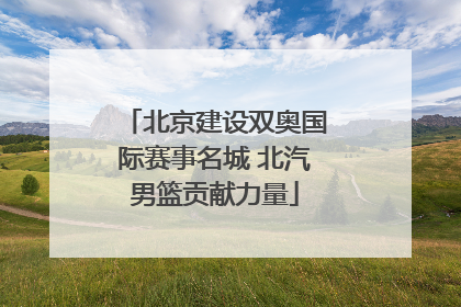 北京建设双奥国际赛事名城 北汽男篮贡献力量
