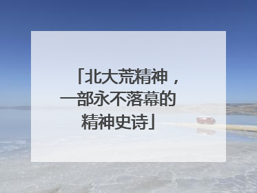 北大荒精神，一部永不落幕的精神史诗