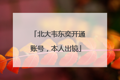 北大韦东奕开通账号，本人出镜