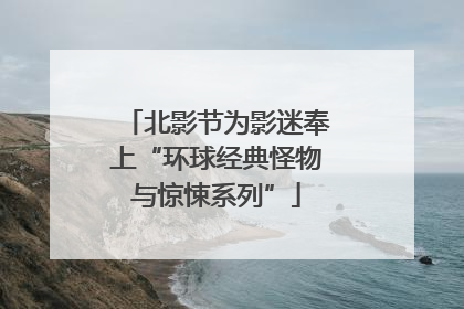 北影节为影迷奉上“环球经典怪物与惊悚系列”
