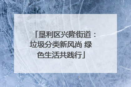 垦利区兴隆街道：垃圾分类新风尚 绿色生活共践行