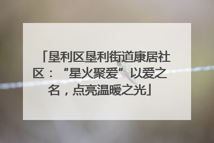垦利区垦利街道康居社区：“星火聚爱”以爱之名，点亮温暖之光