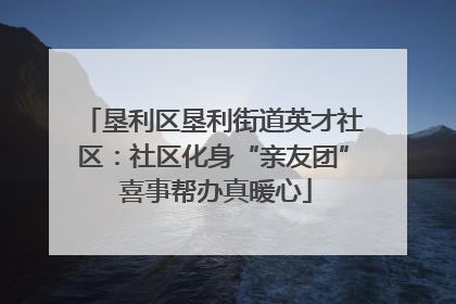 垦利区垦利街道英才社区：社区化身“亲友团” 喜事帮办真暖心