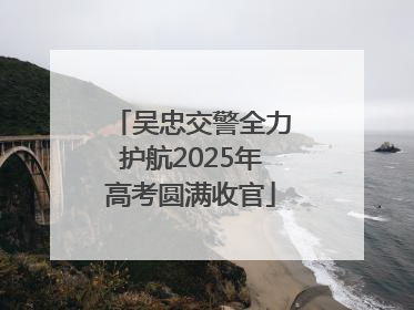 吴忠交警全力护航2025年高考圆满收官