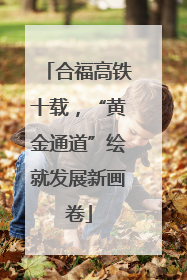 合福高铁十载，“黄金通道”绘就发展新画卷