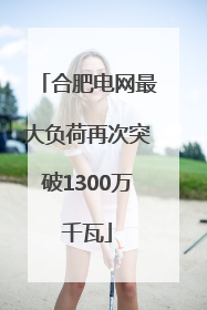 合肥电网最大负荷再次突破1300万千瓦