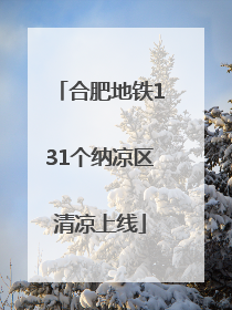 合肥地铁131个纳凉区清凉上线