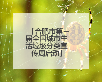 合肥市第三届全国城市生活垃圾分类宣传周启动