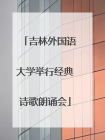 吉林外国语大学举行经典诗歌朗诵会