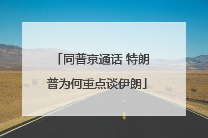 同普京通话 特朗普为何重点谈伊朗