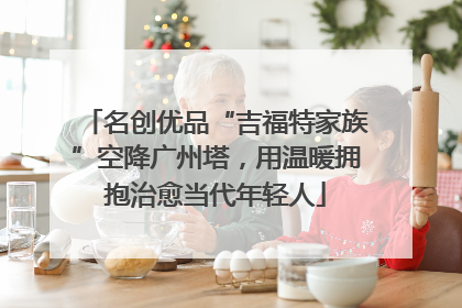 名创优品“吉福特家族”空降广州塔，用温暖拥抱治愈当代年轻人