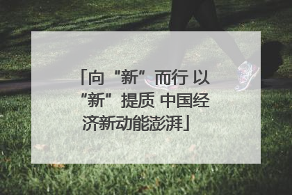 向“新”而行 以“新”提质 中国经济新动能澎湃
