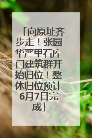 向原址齐步走！张园华严里石库门建筑群开始归位！整体归位预计6月7日完成