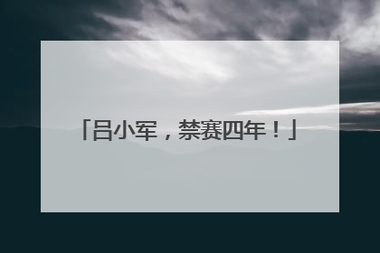 吕小军，禁赛四年！