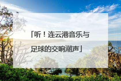 听！连云港音乐与足球的交响潮声