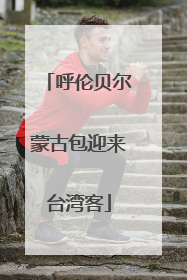 呼伦贝尔蒙古包迎来台湾客