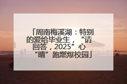 周南梅溪湖：特别的爱给毕业生，“请回答，2025”心“晴”跑燃爆校园