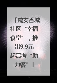 咸安香城社区“幸福食堂”，推出9.9元起高考“助力餐”