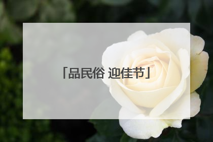 品民俗 迎佳节