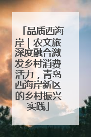 品质西海岸｜农文旅深度融合激发乡村消费活力，青岛西海岸新区的乡村振兴实践