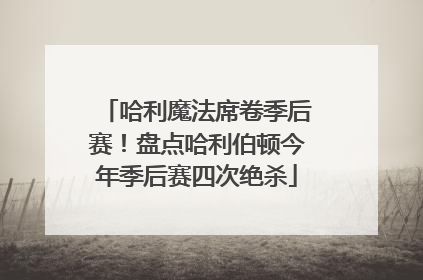 哈利魔法席卷季后赛！盘点哈利伯顿今年季后赛四次绝杀