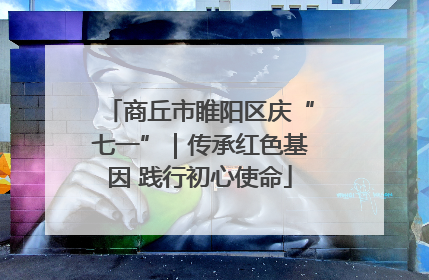 商丘市睢阳区庆“七一”｜传承红色基因 践行初心使命