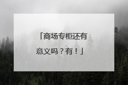 商场专柜还有意义吗？有！
