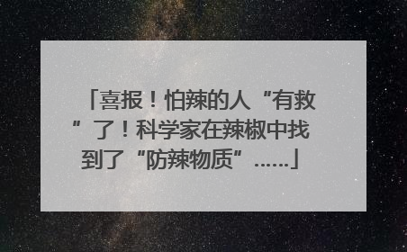 喜报！怕辣的人“有救”了！科学家在辣椒中找到了“防辣物质”……