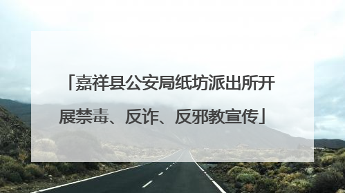 嘉祥县公安局纸坊派出所开展禁毒、反诈、反邪教宣传