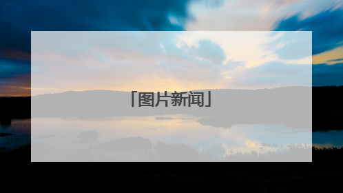 图片新闻