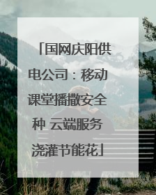 国网庆阳供电公司：移动课堂播撒安全种 云端服务浇灌节能花
