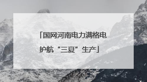 国网河南电力满格电护航“三夏”生产