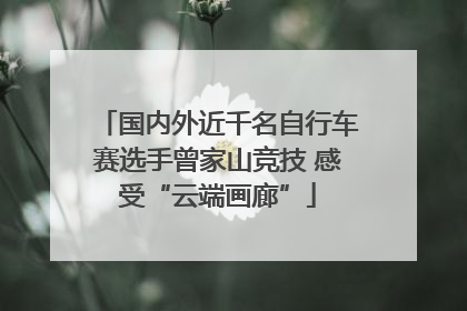 国内外近千名自行车赛选手曾家山竞技 感受“云端画廊”