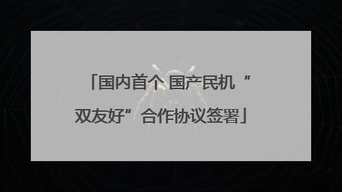 国内首个 国产民机“双友好”合作协议签署
