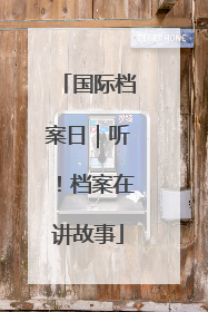 国际档案日｜听！档案在讲故事