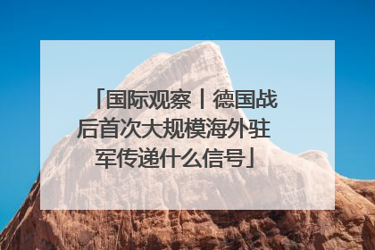国际观察丨德国战后首次大规模海外驻军传递什么信号