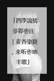 四季流转 多彩枣庄｜麦香染夏，来听枣地丰歌