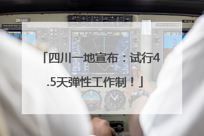 四川一地宣布：试行4.5天弹性工作制！